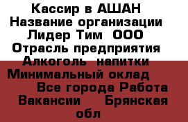 Кассир в АШАН › Название организации ­ Лидер Тим, ООО › Отрасль предприятия ­ Алкоголь, напитки › Минимальный оклад ­ 22 000 - Все города Работа » Вакансии   . Брянская обл.